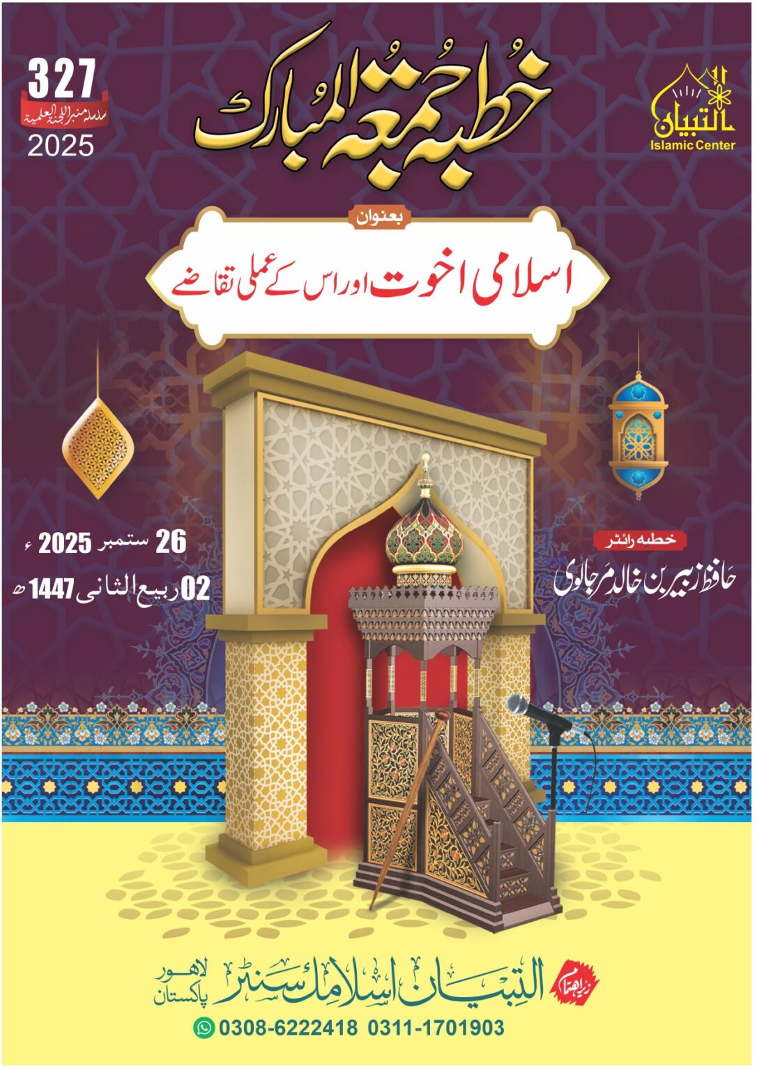 اسلامی اخوت اور اس کے عملی تقاضے - محدث خطیب - کتاب وسنت کے دلائل سے ...
